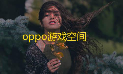 第五人格辅助位排名oppo游戏空间