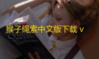 猴子绳索中文版下载 v3.0.0 人气热度	：17℃