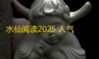 水仙阅读2025 人气热度：26℃